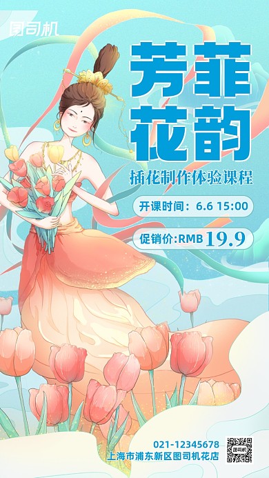插花花艺课程宣传手机海报