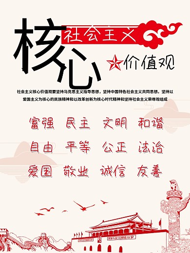 社会主义核心价值观