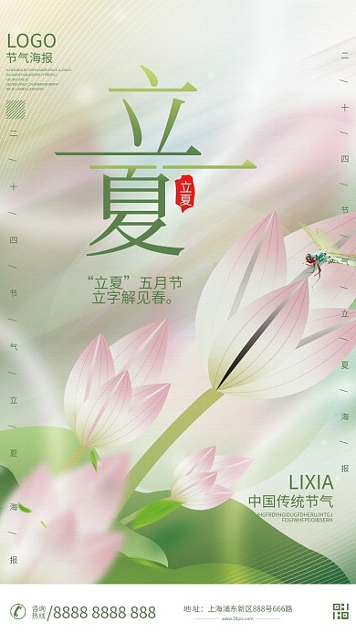 简约质感二十四节气立夏节气海报