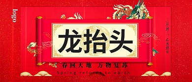 龙抬头红色创意微信公众号首页