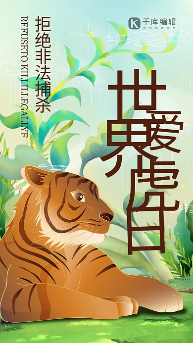 世界爱虎日老虎绿色手绘风海报