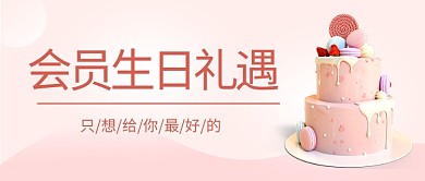 会员生日生日福利粉色文艺首图