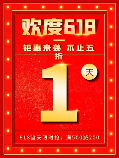 欢度618钜惠来袭狂欢红色金色字促销海报