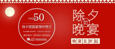 原创红色除夕晚宴团圆宴促销配图