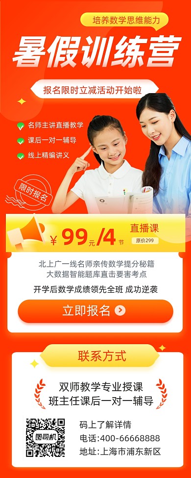 暑假数学训练营招生红色简约手机长图