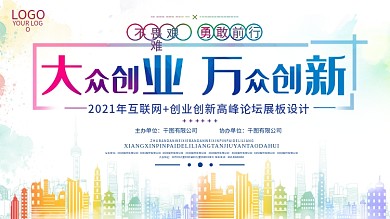 大众创业万众创新展板海报