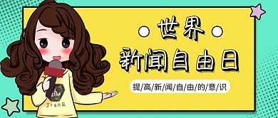 黄色卡通世界新闻日公众号首图