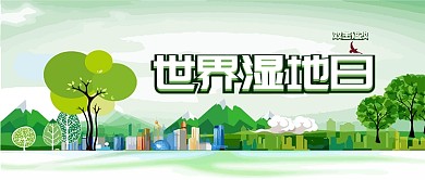 2019绿色世界湿地日微信公众号素材图片