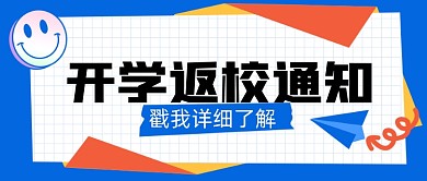 开学通知公众号配图