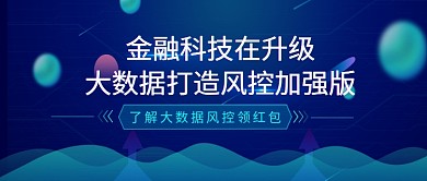 金融科技风控大数据微信公众号素材图片