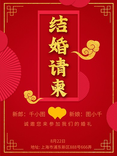 中式婚礼请柬结婚请柬结婚邀请函海报