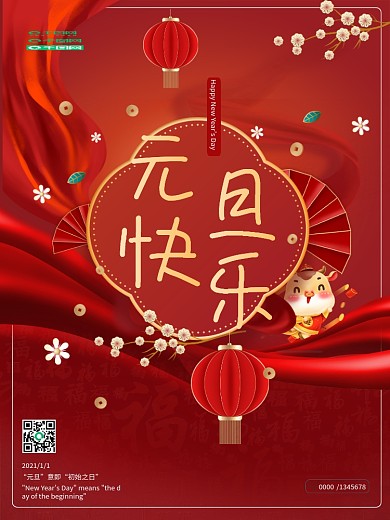 元旦节新年快乐喜庆海报