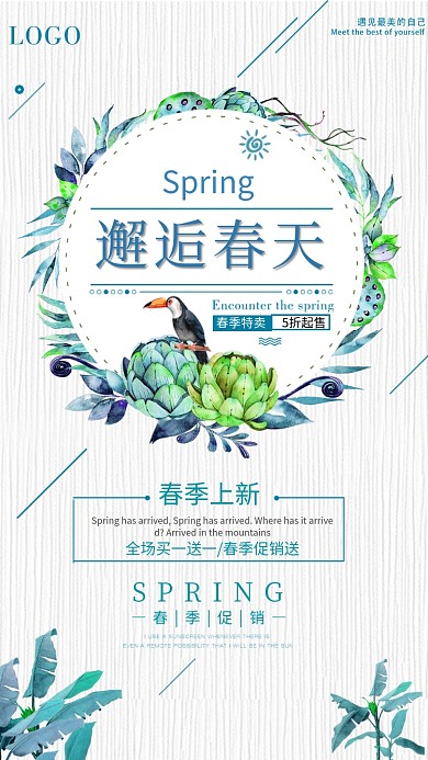 邂逅春天春季绿色促销手机海报