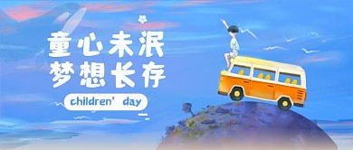 六一童心未泯励志公众号首图