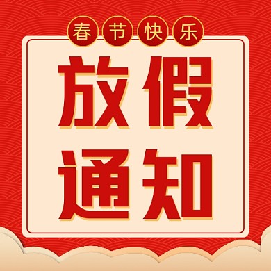 中国风放假通知公众号次图