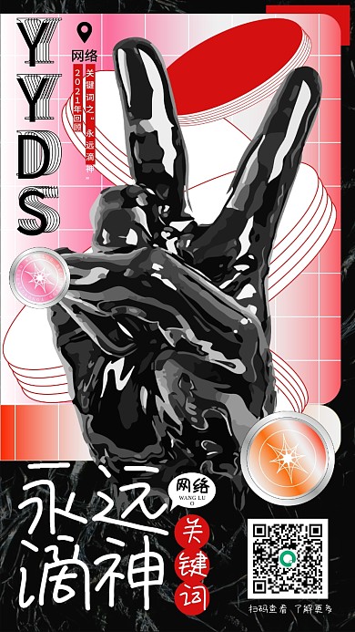 网络关键词手机宣传海报