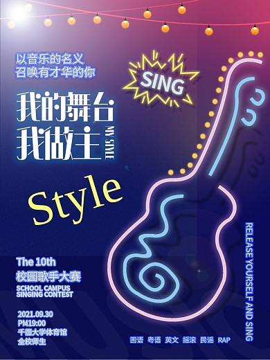 校园歌手比赛海报2