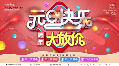 原创C4D跨年促销元旦快乐节日展板设计