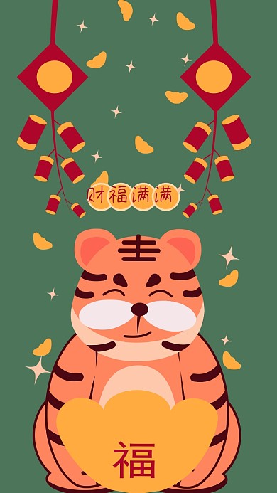 虎年财福满满可爱插画风手机海报