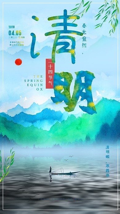 清明水墨山水风光手机海报