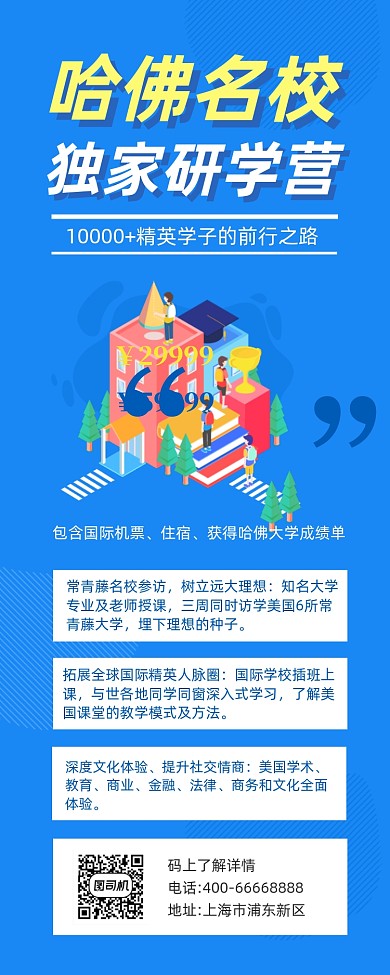 哈佛名校研学营招生插画手机长图