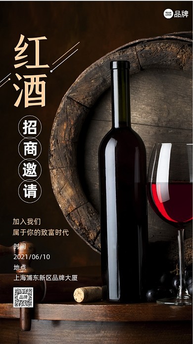 红酒招商邀请函摄影图海报