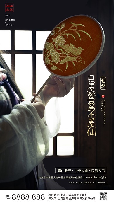 房地产传统七夕节手机海报