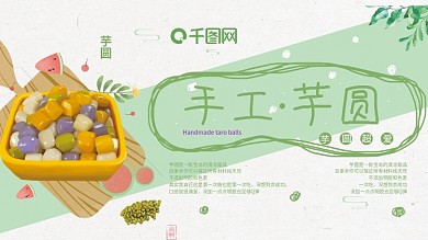 绿色清新手工芋圆展板