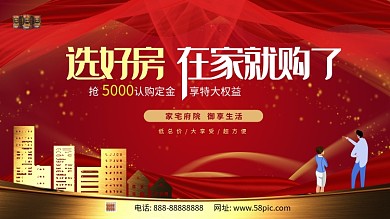 红色流光溢彩在线买房看房展板