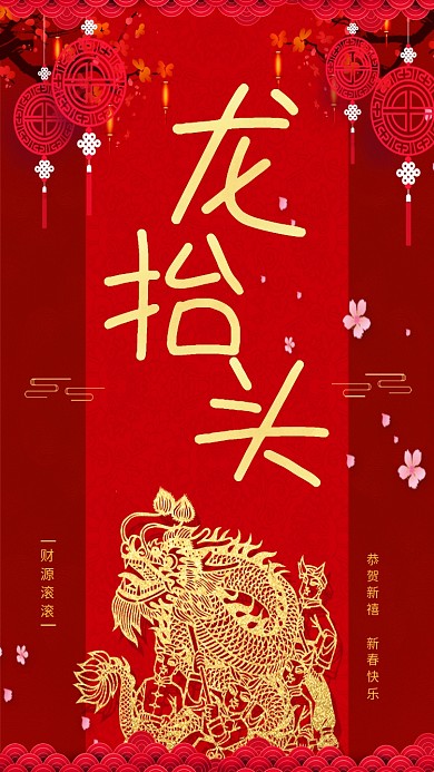 二月二龙抬头红色大气手机海报