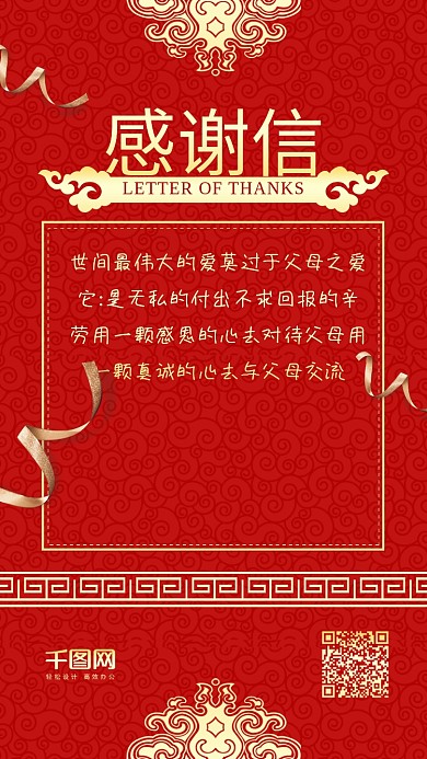 红色贺卡感恩节感谢信红色手机配图