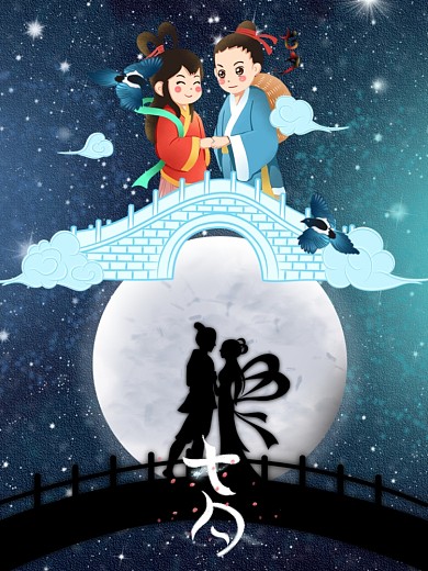 七夕节乞巧节中国情人节爱情节日海报