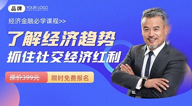 经济金融课程免费领课程封面