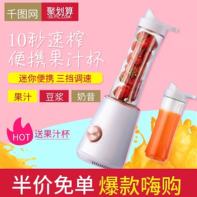 淘宝天猫粉色甜美风格果汁机直通车主图
