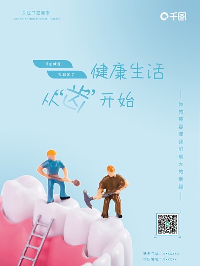 牙齿健康口腔诊所医疗海报