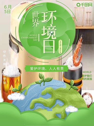 清新世界环境日海报