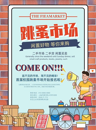 卡通风校园跳蚤市场海报