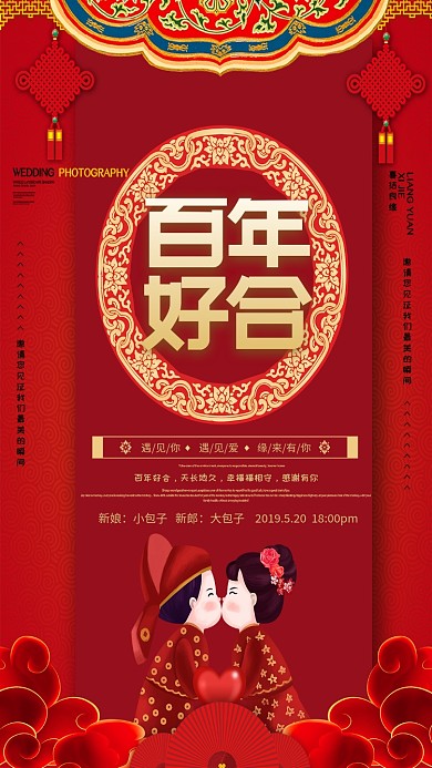 结婚百年好合喜庆中国风红色手机海报