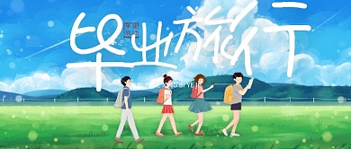 毕业旅行小清新卡通公众号首图