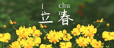 立春公众号封面二十四节气传统节日清新自然