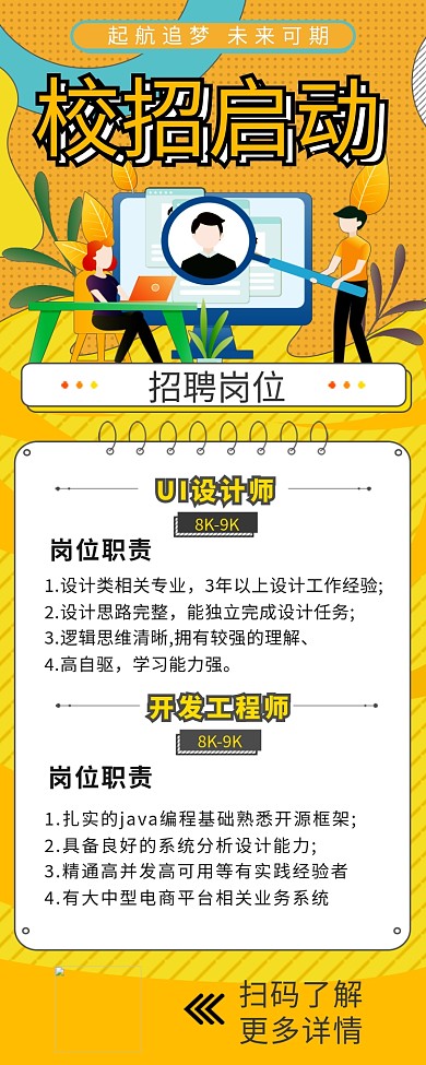 校园招聘找工作黄色宣传营销长图