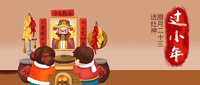 公众号封面新年春节年前习俗过小年送灶神