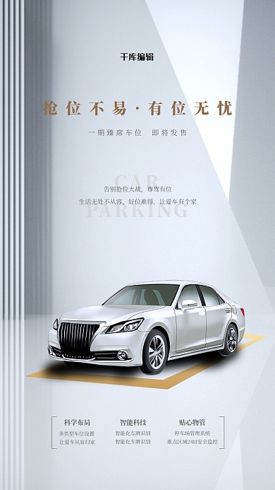 车位汽车白色简约海报