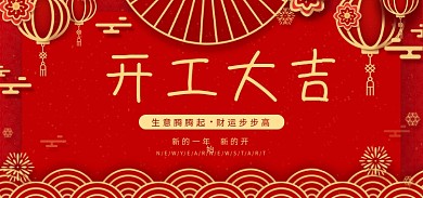 喜庆企业开工大吉开门红复工开业海报