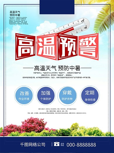 创意字体高温预警预防高温防暑公益海报