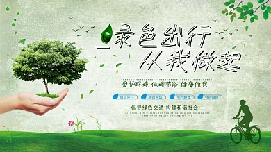 绿色出行从我做起环保宣传展板