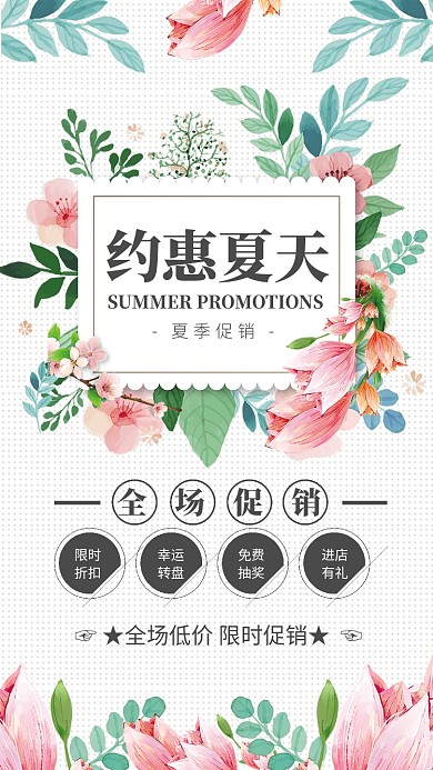 简约花卉约惠夏天促销海报