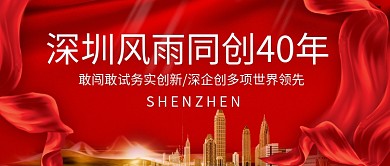 深圳特区城市红金简约公众号封面