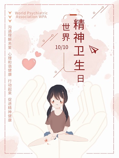 世界精神卫生日小清新创意海报