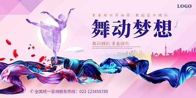 创意舞蹈宣传展板